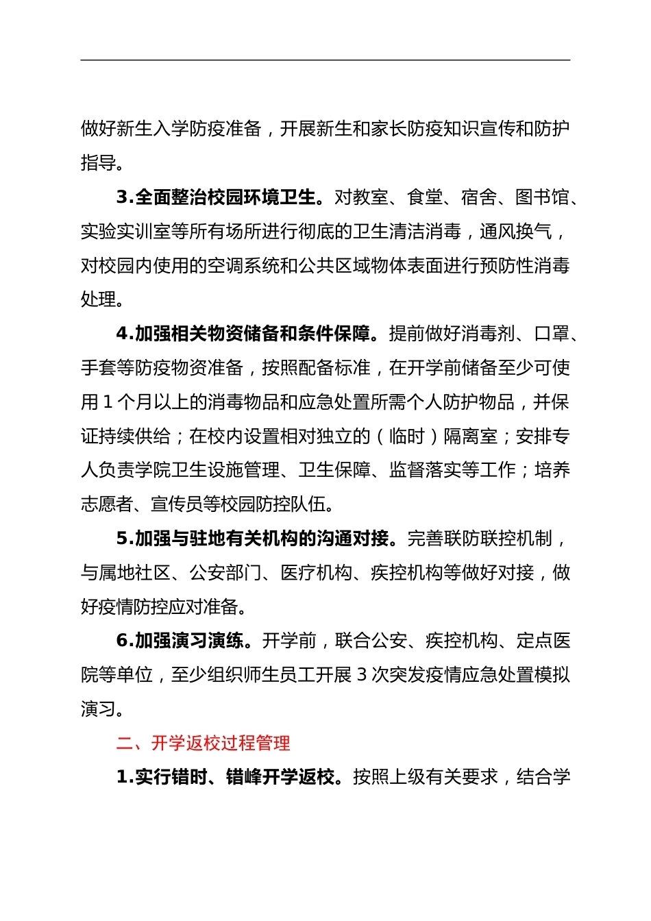 高校2021年秋季学期开学工作方案_第2页