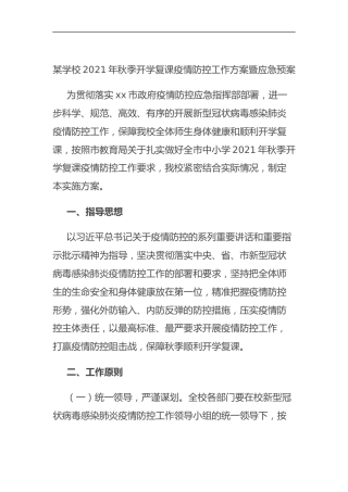 某学校2021年秋季开学复课疫情防控工作方案暨应急预案—