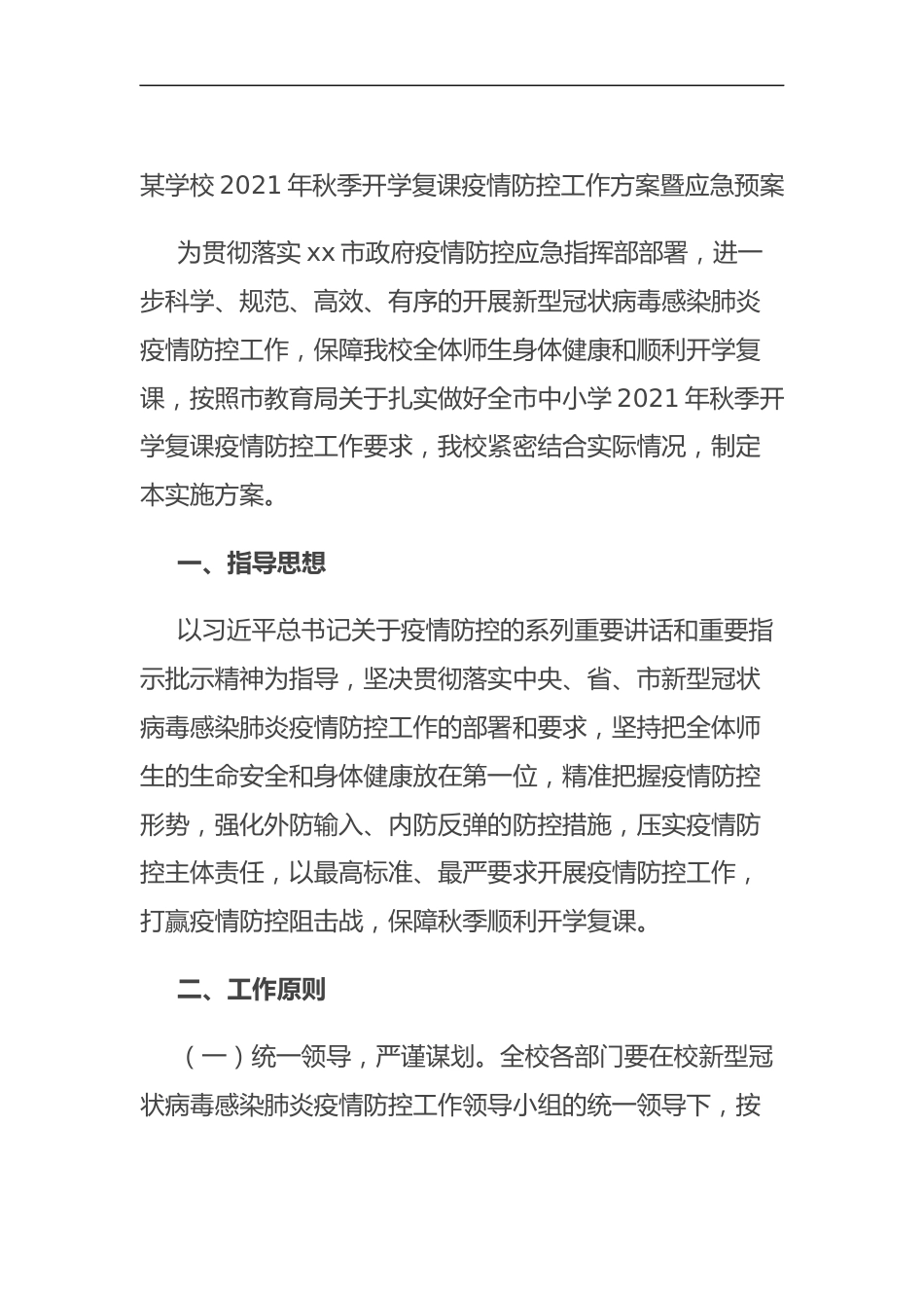 某学校2021年秋季开学复课疫情防控工作方案暨应急预案—_第1页