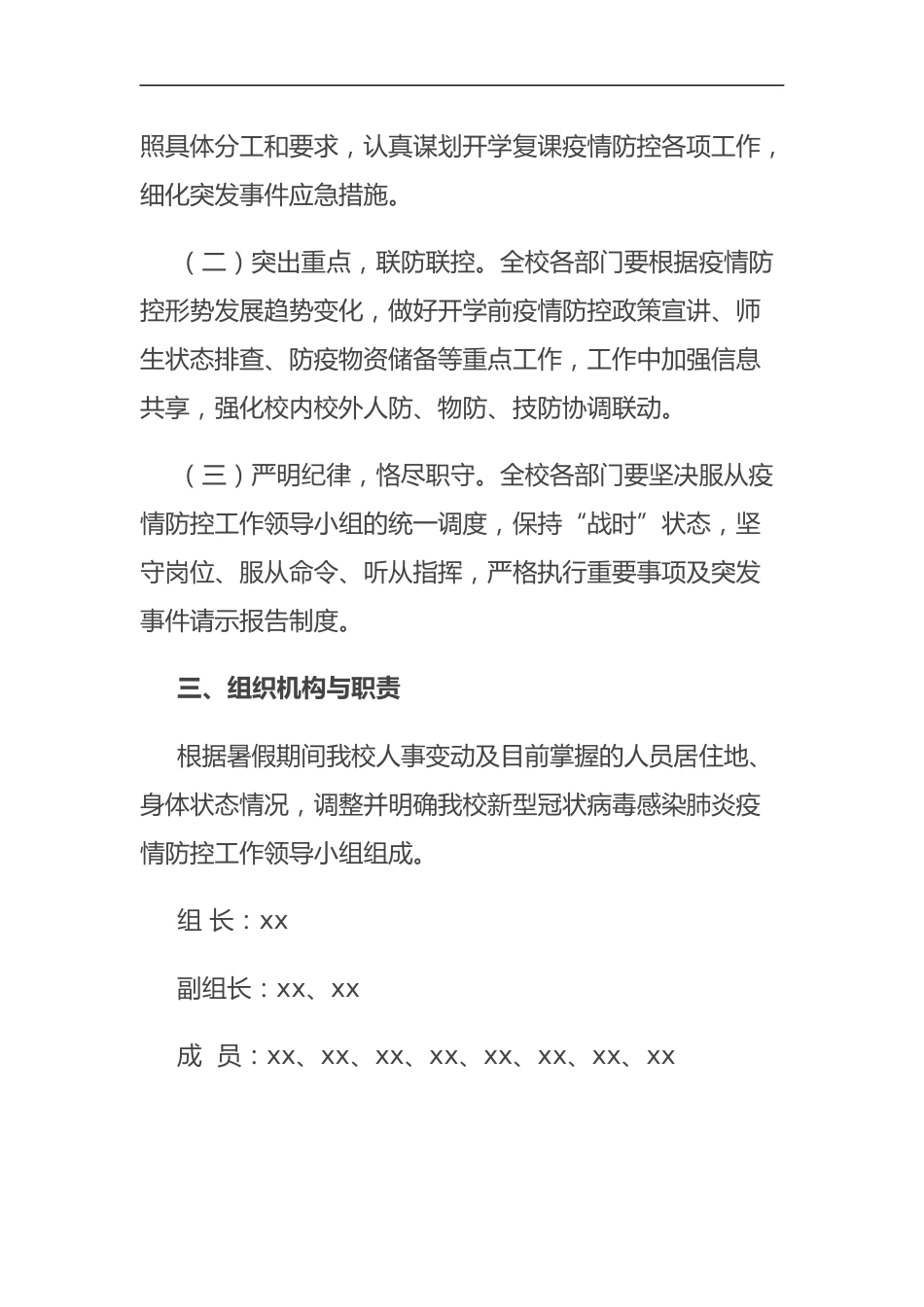 某学校2021年秋季开学复课疫情防控工作方案暨应急预案—_第2页