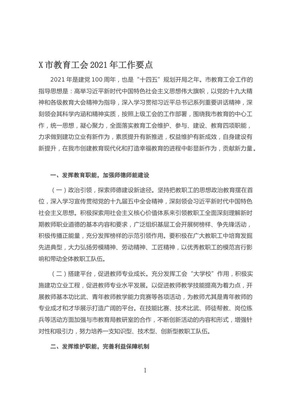 市教育工会2021年工作要点_第1页