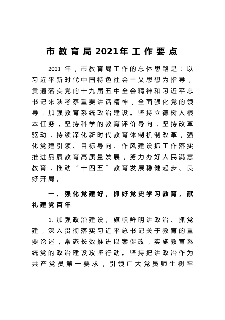 市教育局2021年工作要点_第1页