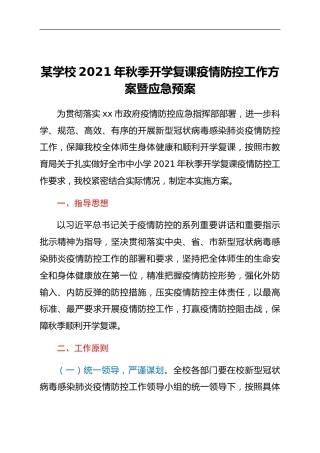 学校2021年秋季开学复课疫情防控工作方案暨应急预案