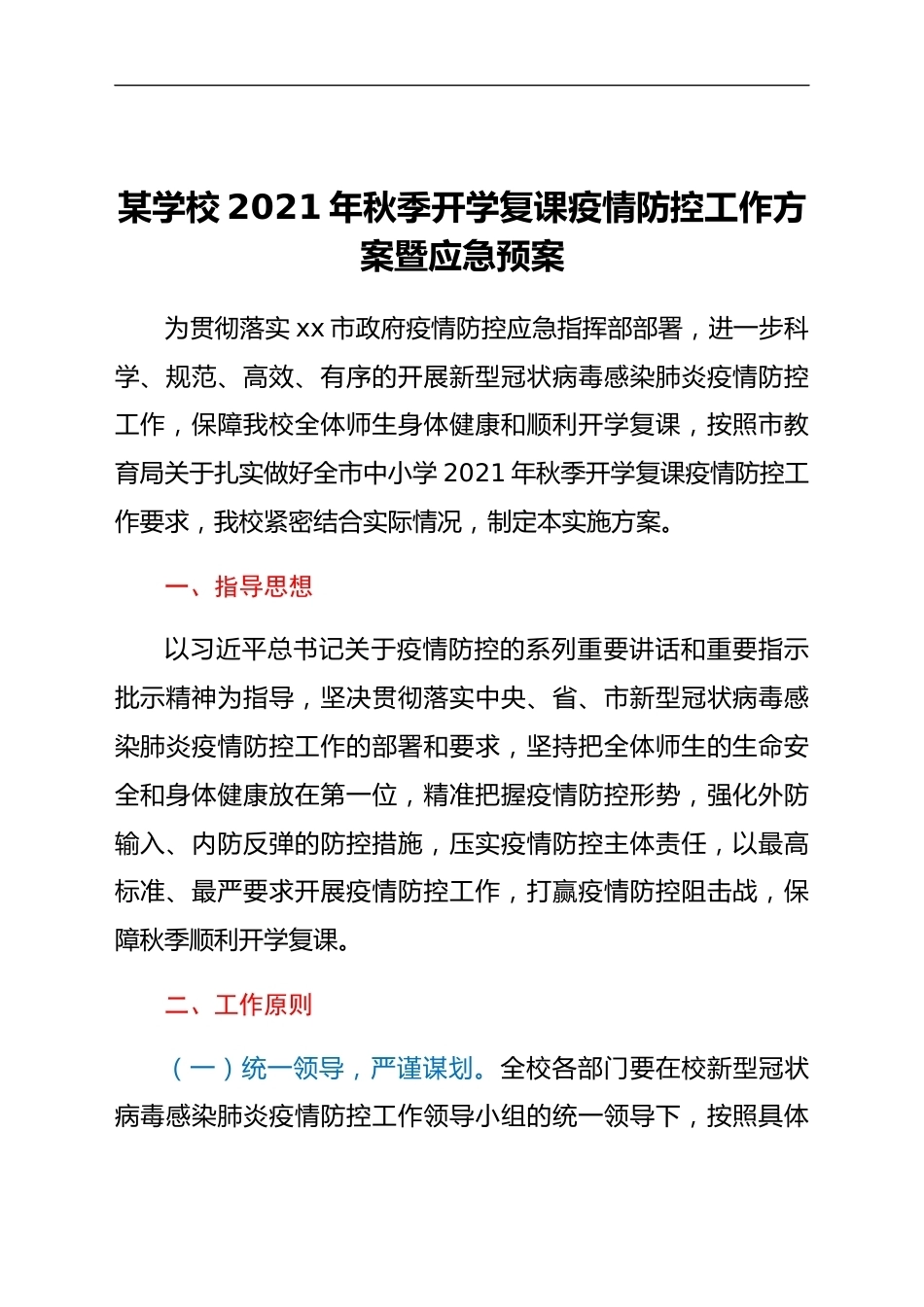 学校2021年秋季开学复课疫情防控工作方案暨应急预案_第1页