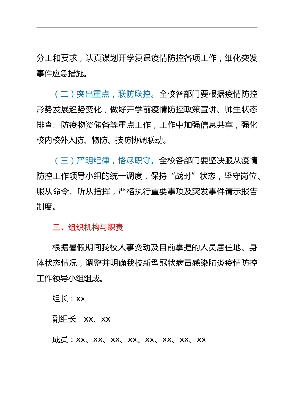 学校2021年秋季开学复课疫情防控工作方案暨应急预案_第2页