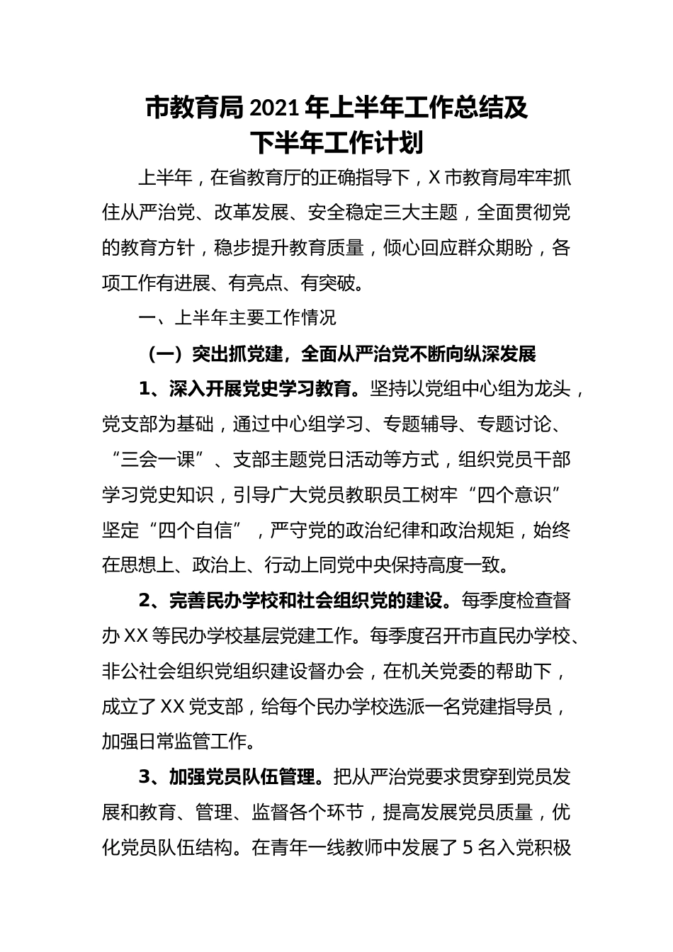 市教育局2021年上半年工作总结及下半年工作计划_第1页