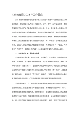 X市教育局2021年工作要点
