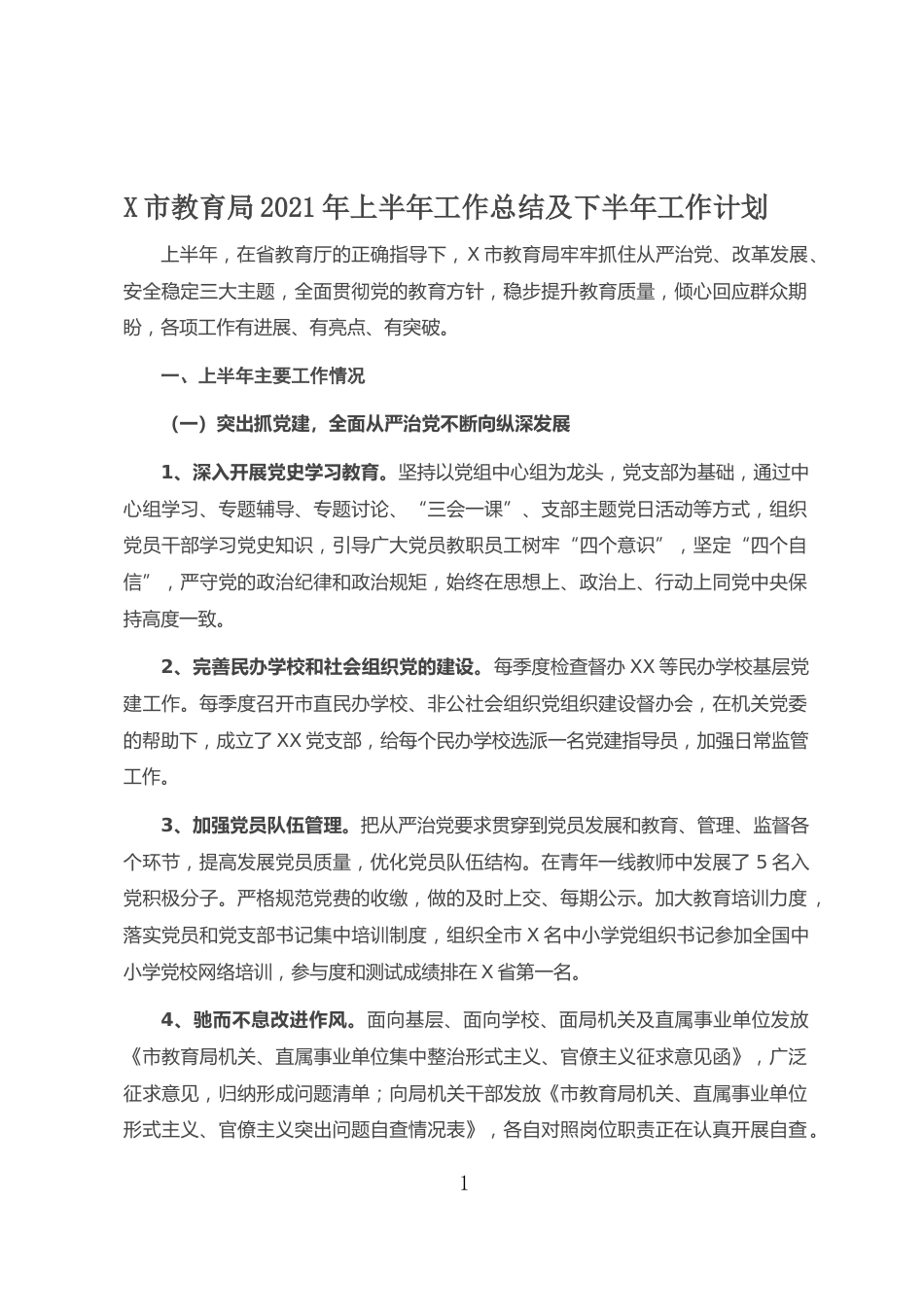 X市教育局2021年上半年工作总结及下半年工作计划_第1页