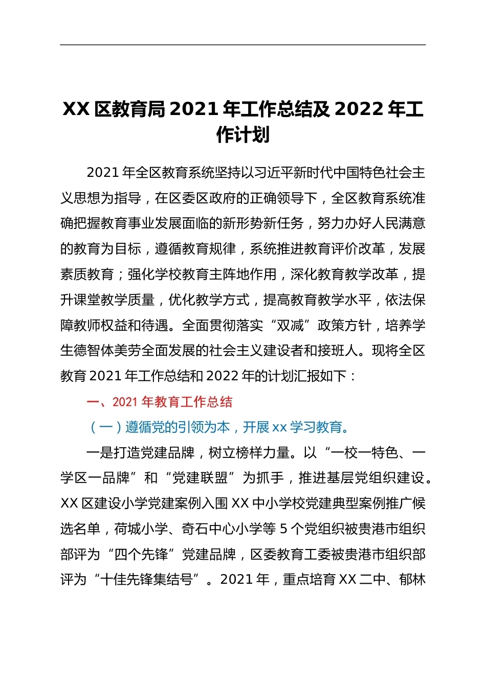 XX区教育局2021年工作总结及2022年工作计划_第1页