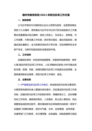福州市教育系统2021年防汛抗旱工作方案