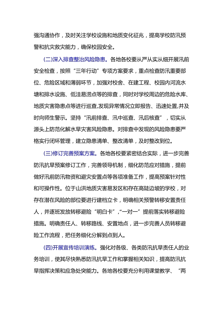 福州市教育系统2021年防汛抗旱工作方案_第2页