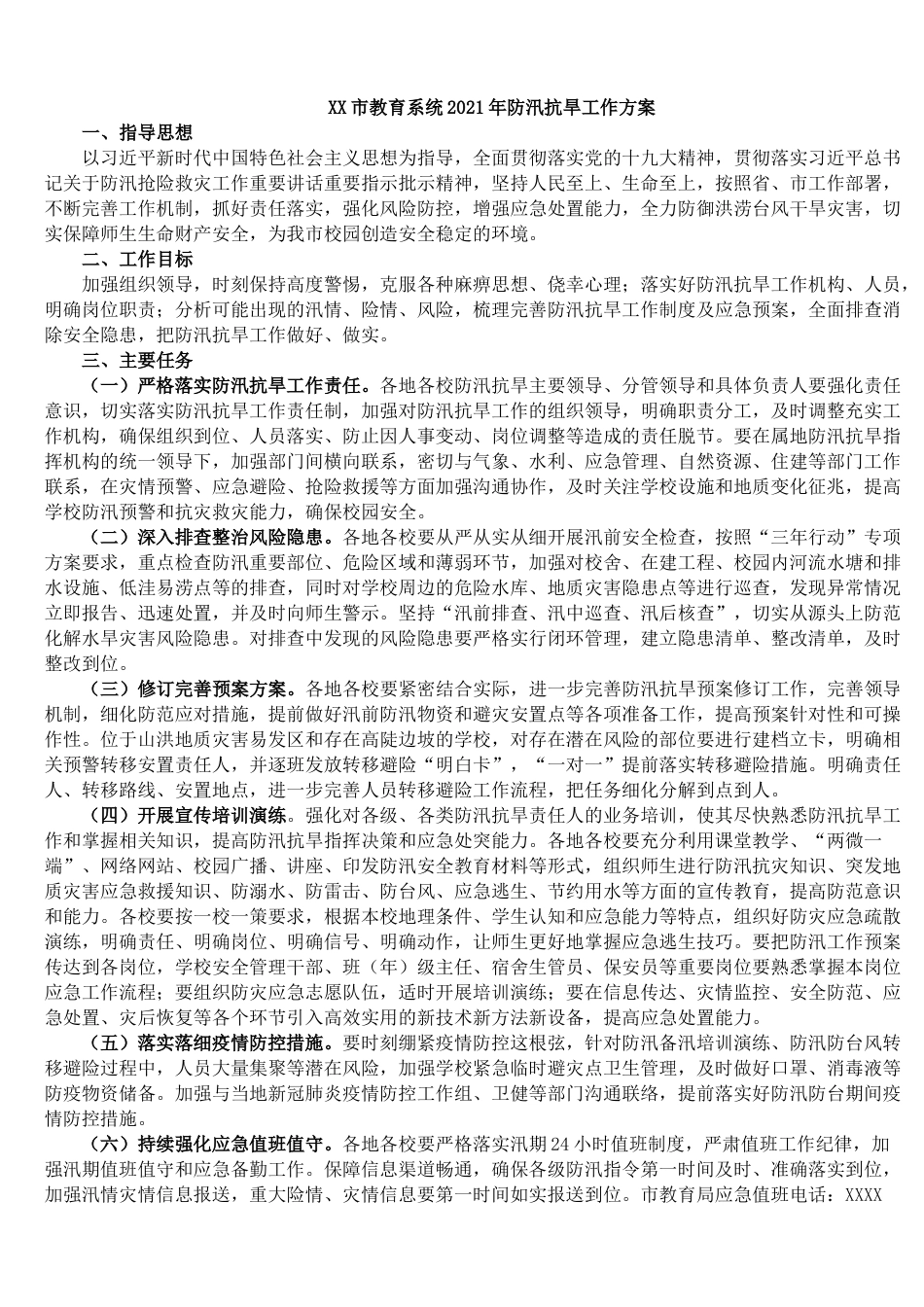 XX市教育系统2021年防汛抗旱工作方案—_第1页