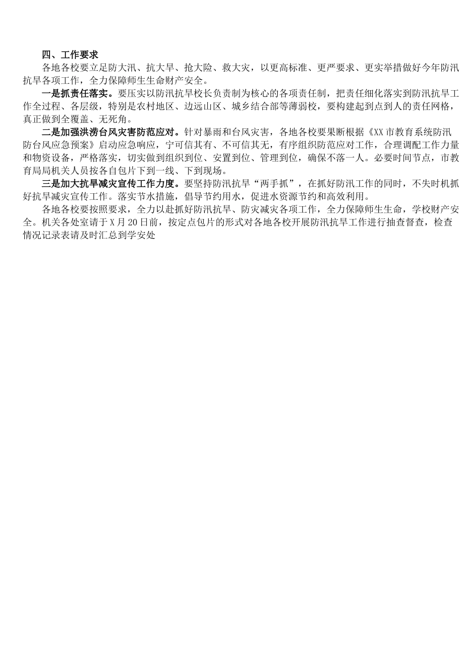XX市教育系统2021年防汛抗旱工作方案—_第2页