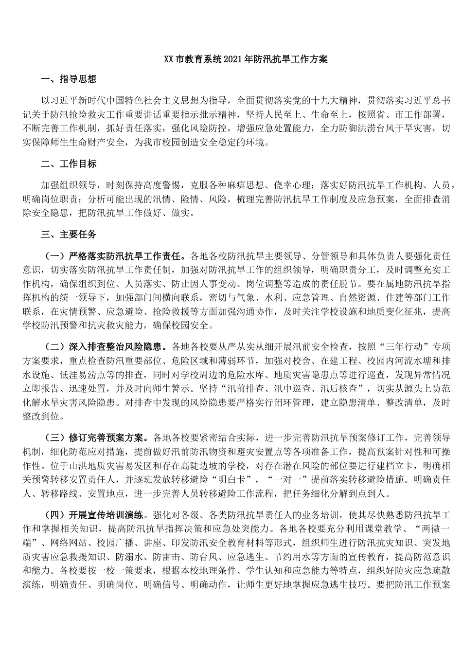 XX市教育系统2021年防汛抗旱工作方案_第1页