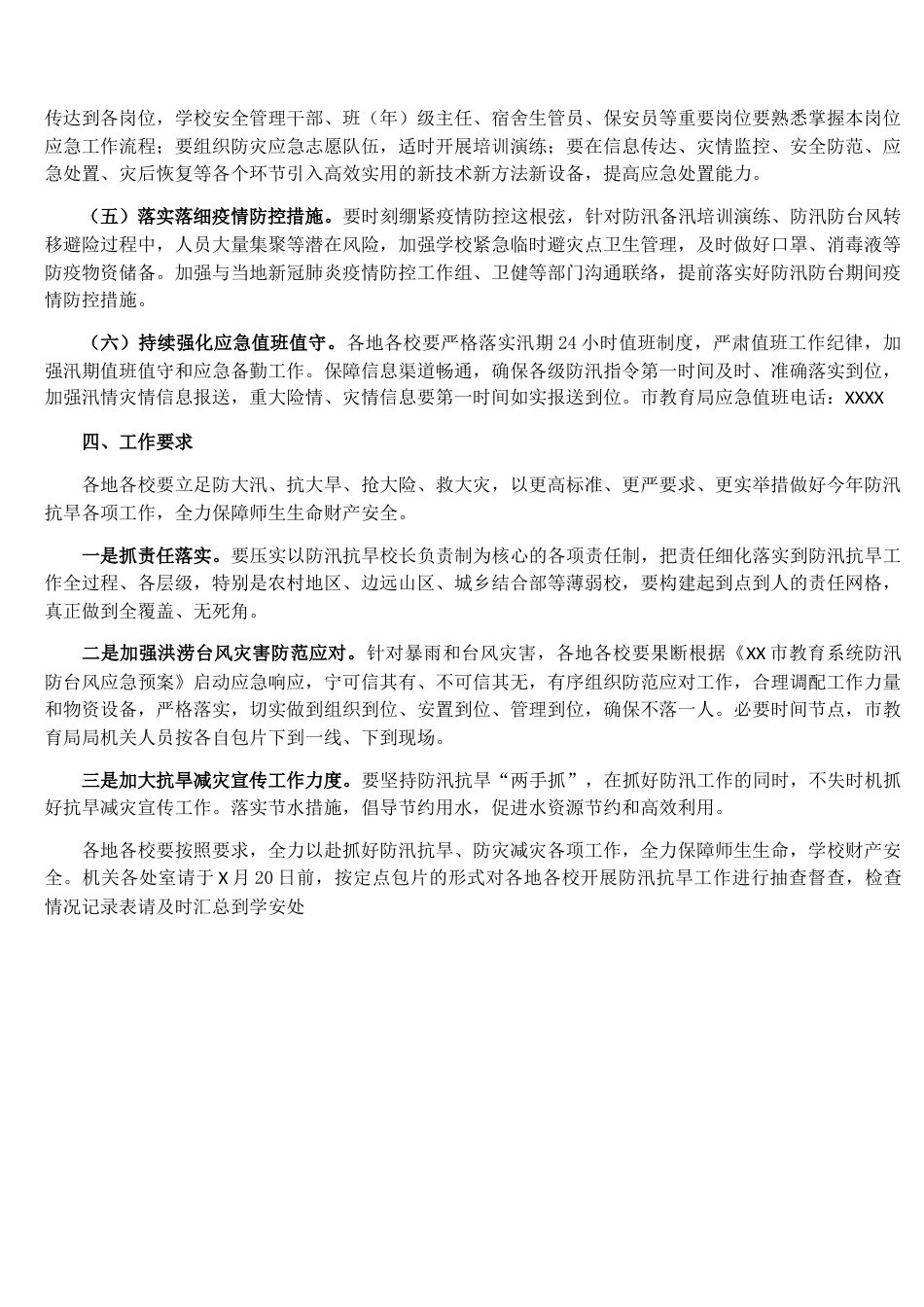 XX市教育系统2021年防汛抗旱工作方案_第2页