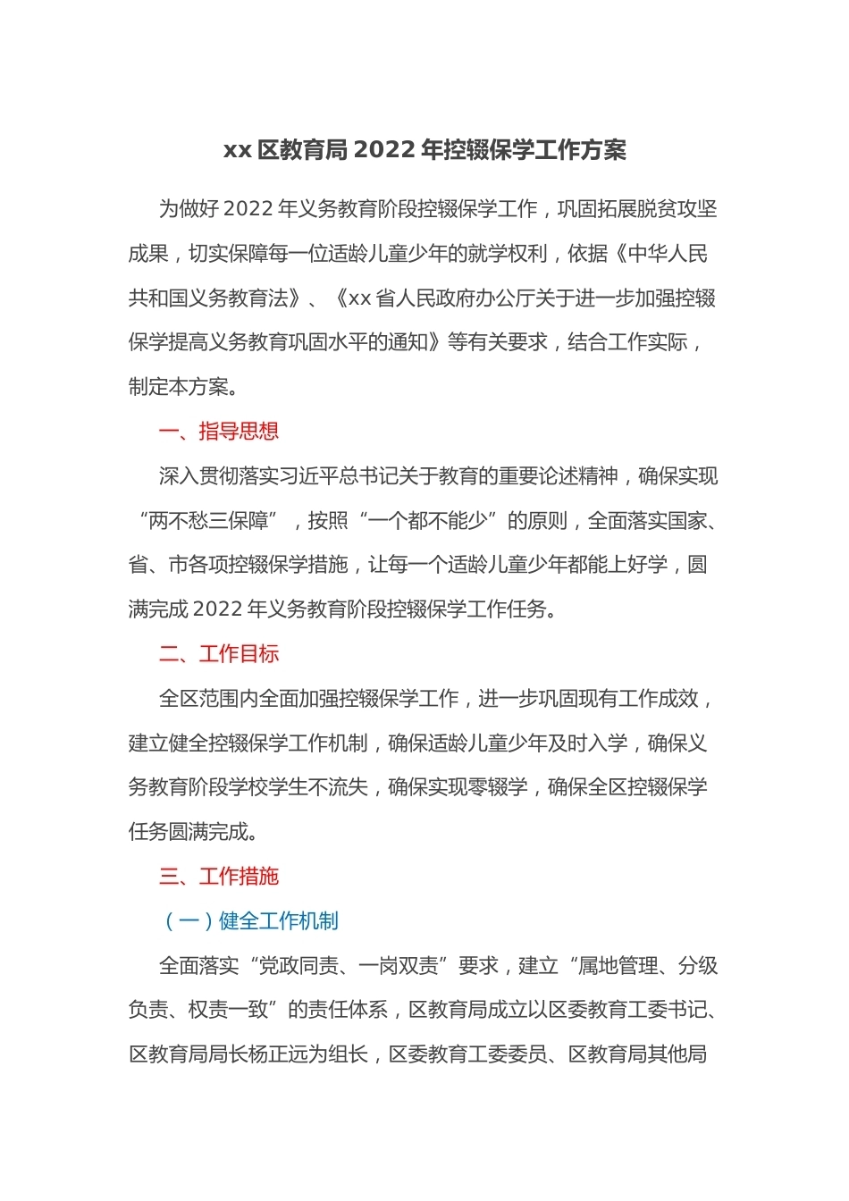 XX区教育局2022年控辍保学工作方案_第1页