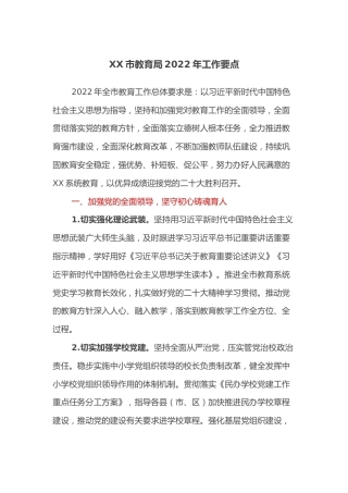 XX市教育局2022年工作要点