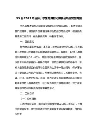XX县2022年适龄小学生窝沟封闭防龋齿项目实施方案