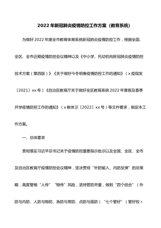 2022年新冠肺炎疫情防控工作方案（教育系统）