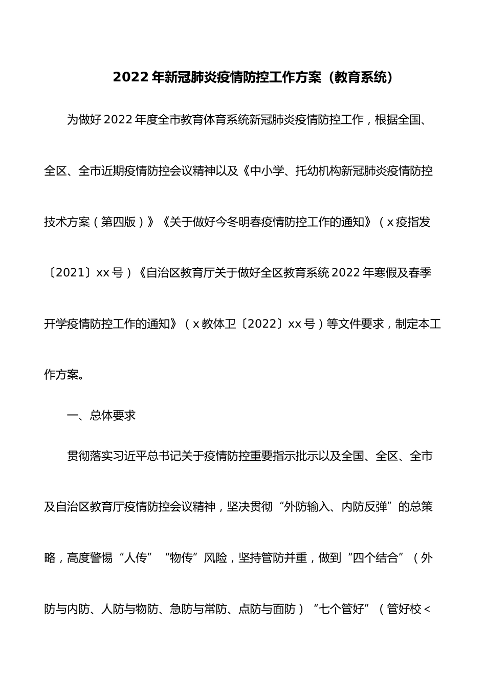 2022年新冠肺炎疫情防控工作方案(教育系统)_第1页