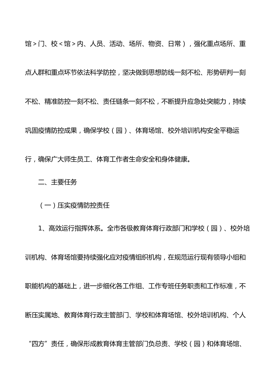 2022年新冠肺炎疫情防控工作方案(教育系统)_第2页