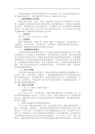 2022年市教育系统防范中小学生溺水专项行动方案