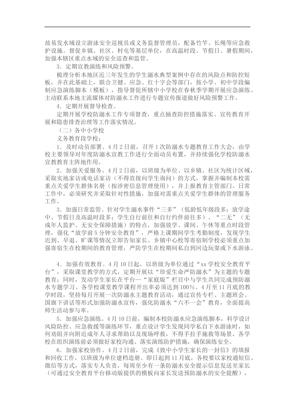 2022年市教育系统防范中小学生溺水专项行动方案_第2页