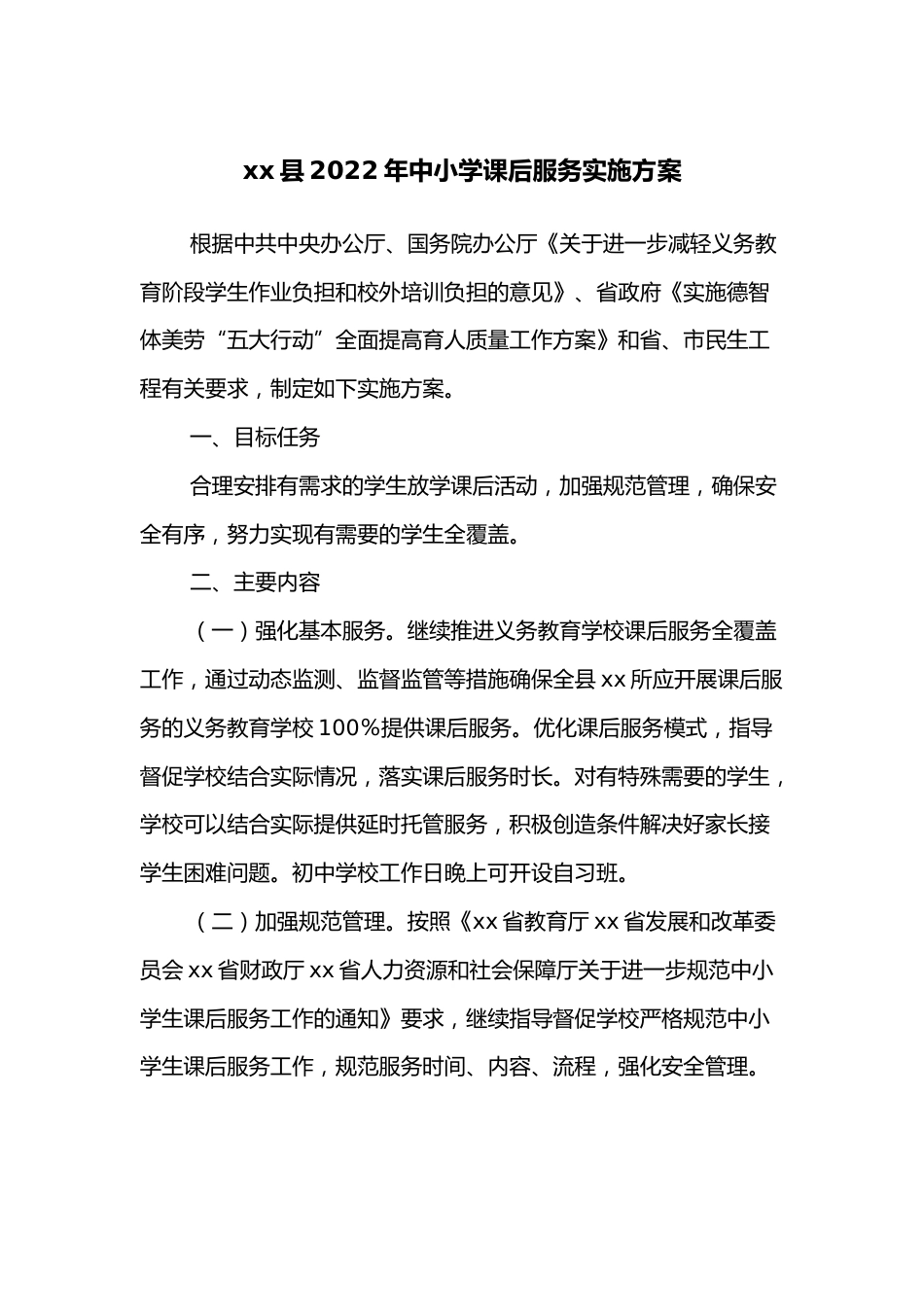xx县2022年中小学课后服务实施方案_第1页
