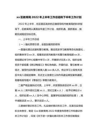 xx区教育局2022年上半年工作总结和下半年工作计划