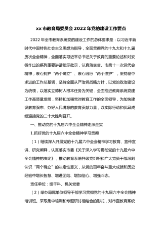 xx市教育局委员会2022年党的建设工作要点
