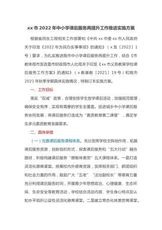xx市2022年中小学课后服务再提升工作推进实施方案