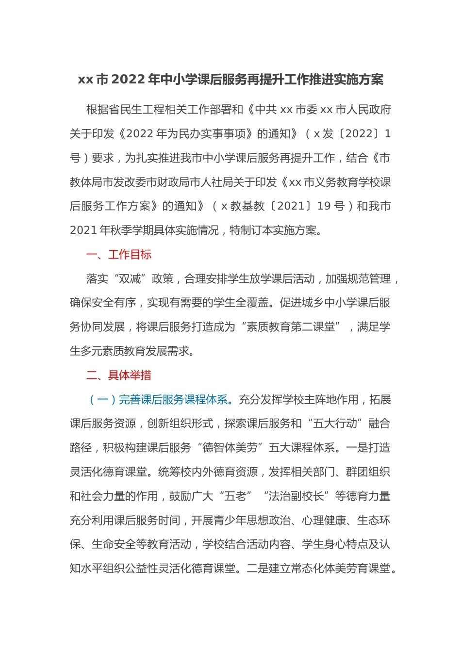 xx市2022年中小学课后服务再提升工作推进实施方案_第1页