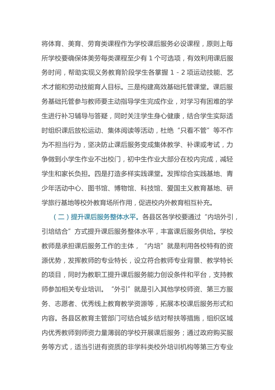 xx市2022年中小学课后服务再提升工作推进实施方案_第2页