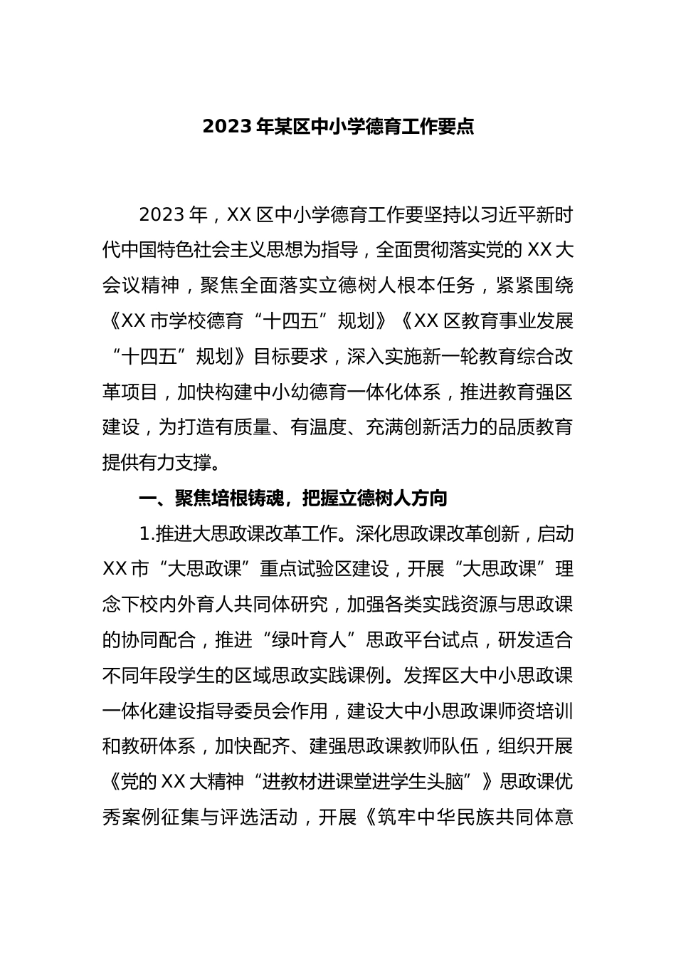 2023年某区中小学德育工作要点_第1页