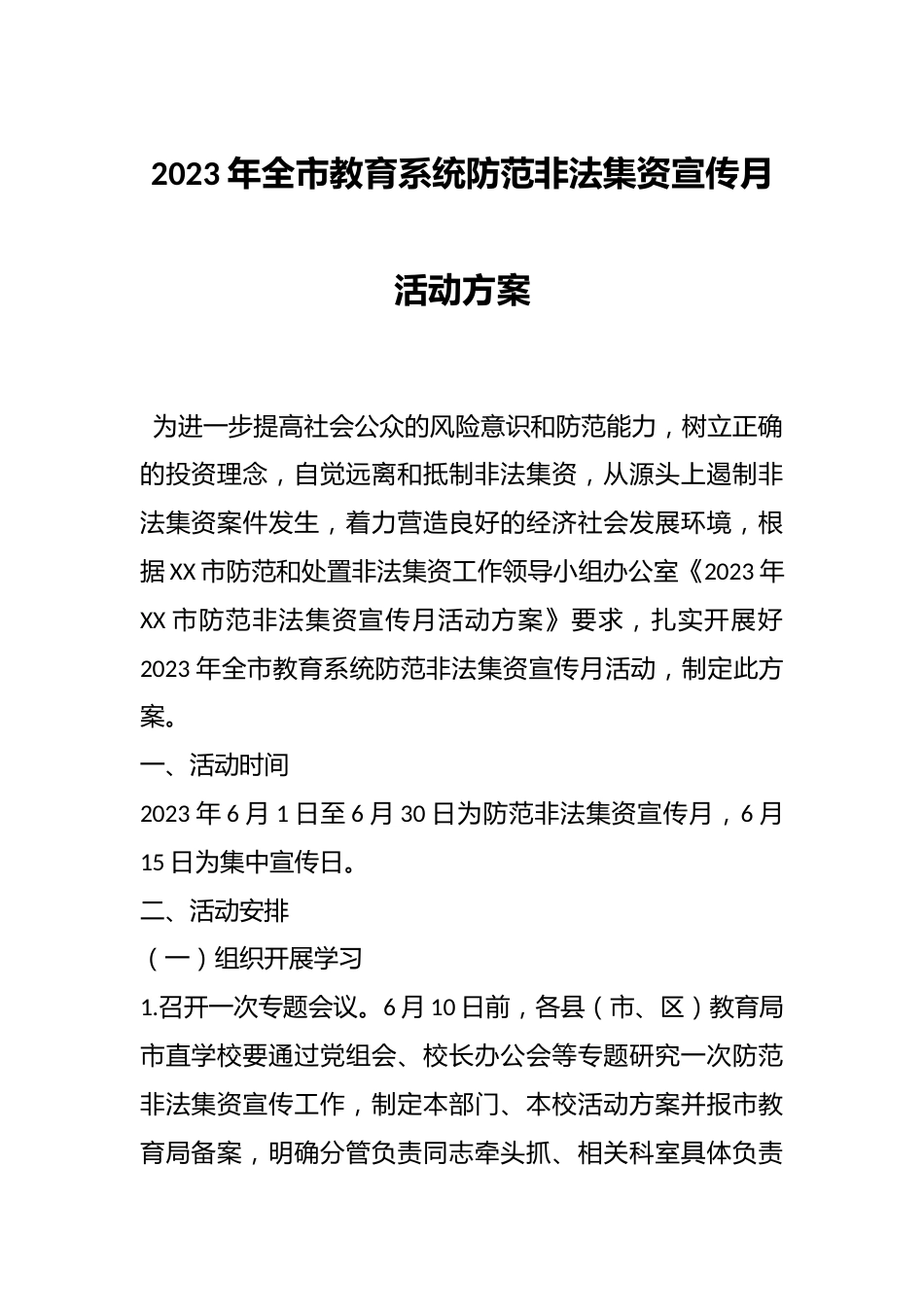 2023年全市教育系统防范非法集资宣传月活动方案_第1页