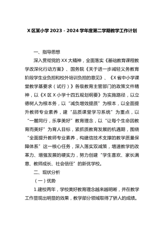 X区某小学2023－2024学年度第二学期教学工作计划