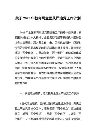 关于2023年教育局全面从严治党工作计划