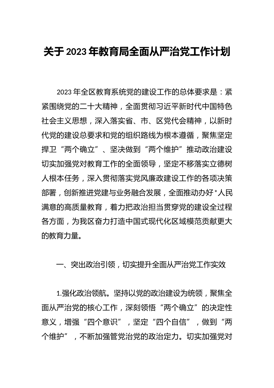 关于2023年教育局全面从严治党工作计划_第1页