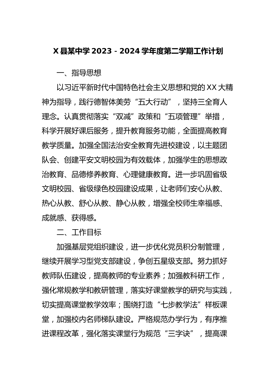 X县某中学2023-2024学年度第二学期工作计划_第1页