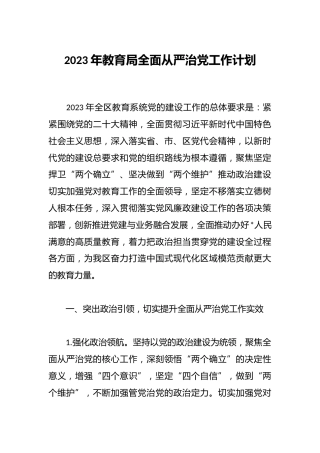 2023年教育局全面从严治党工作计划