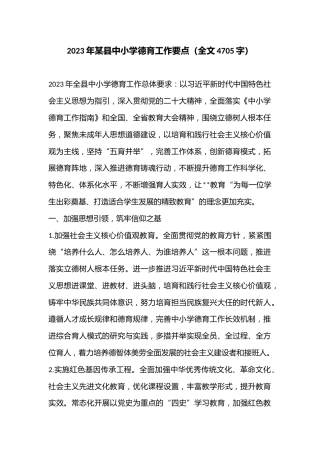 2023年某县中小学德育工作要点（全文4705字）