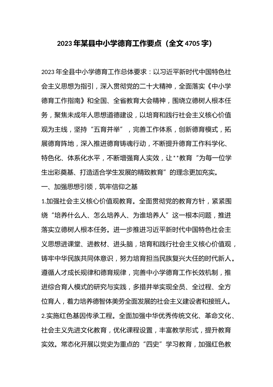2023年某县中小学德育工作要点(全文4705字)_第1页