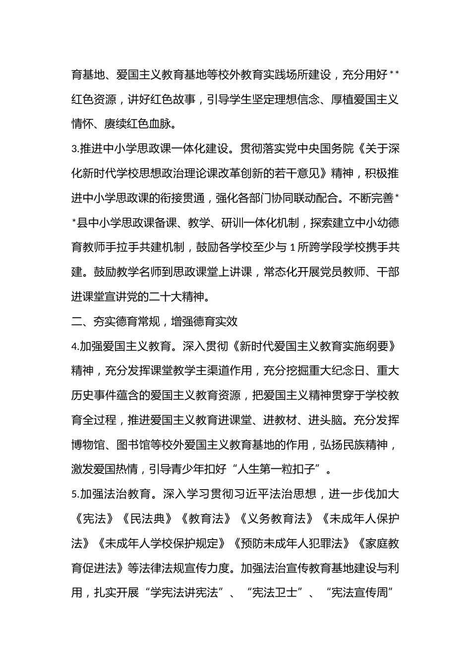 2023年某县中小学德育工作要点(全文4705字)_第2页