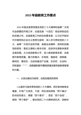 2023年县教育工作要点