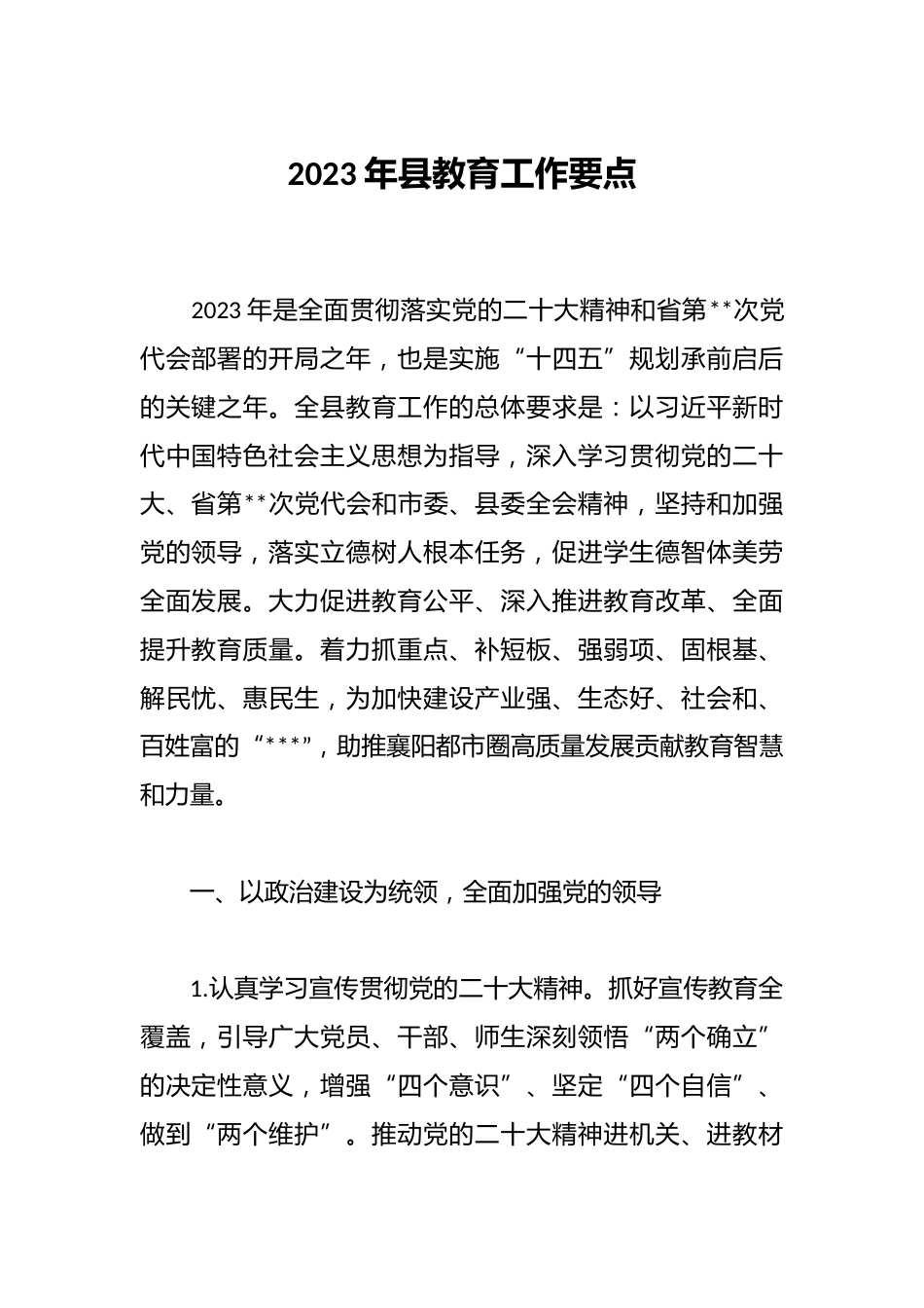 2023年县教育工作要点_第1页