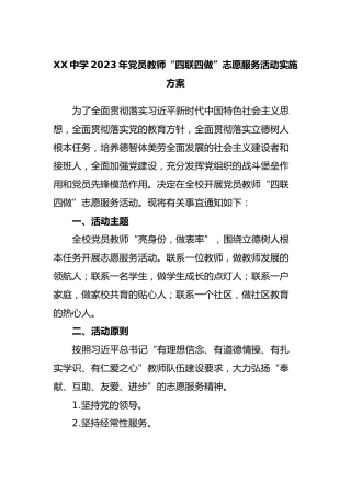 XX中学2023年党员教师“四联四做”志愿服务活动实施方案
