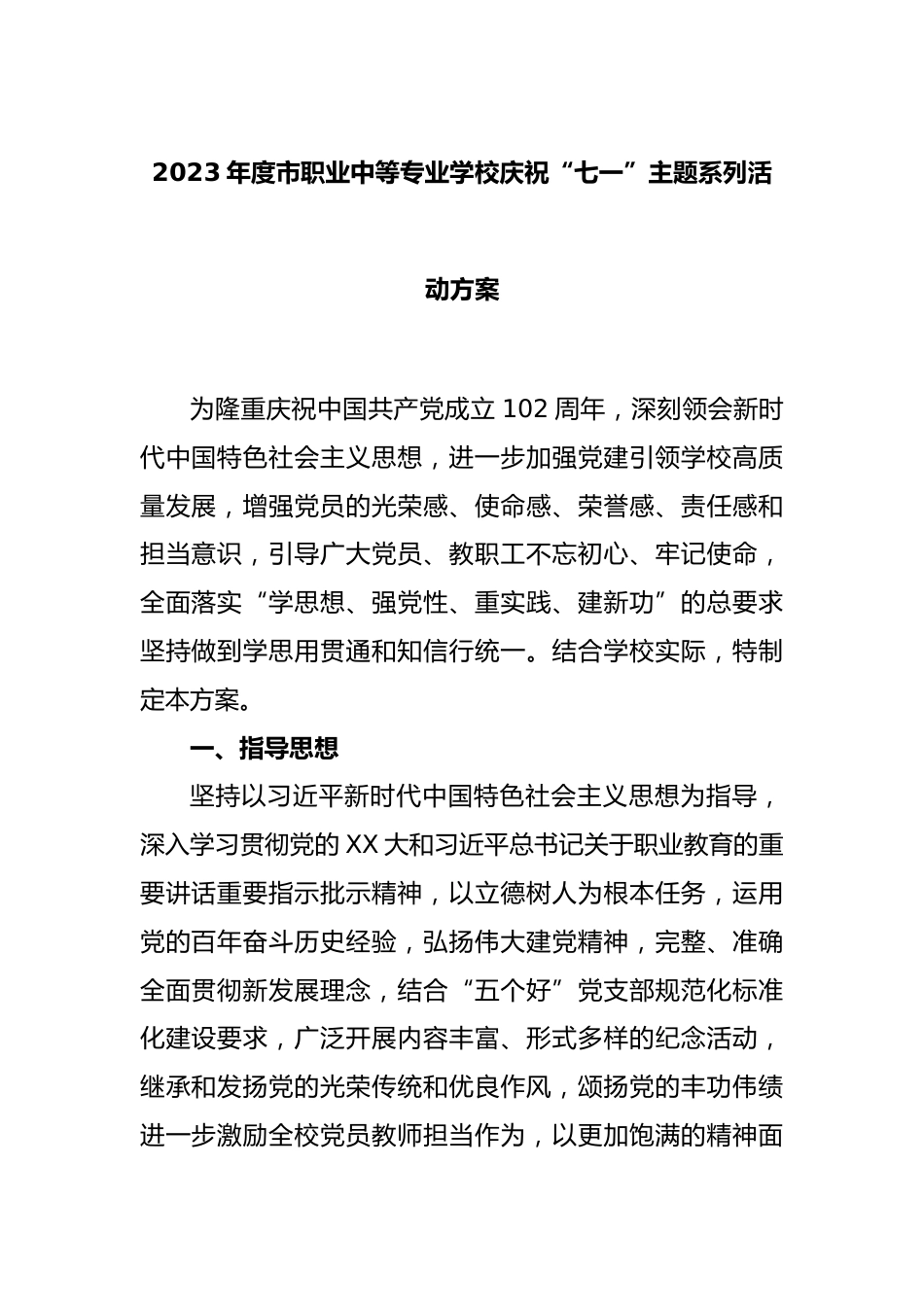 2023年度市职业中等专业学校庆祝“七一”主题系列活动方案_第1页