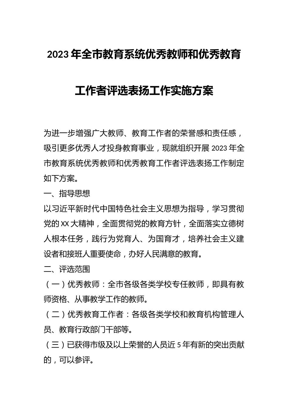 2023年全市教育系统优秀教师和优秀教育工作者评选表扬工作实施方案_第1页