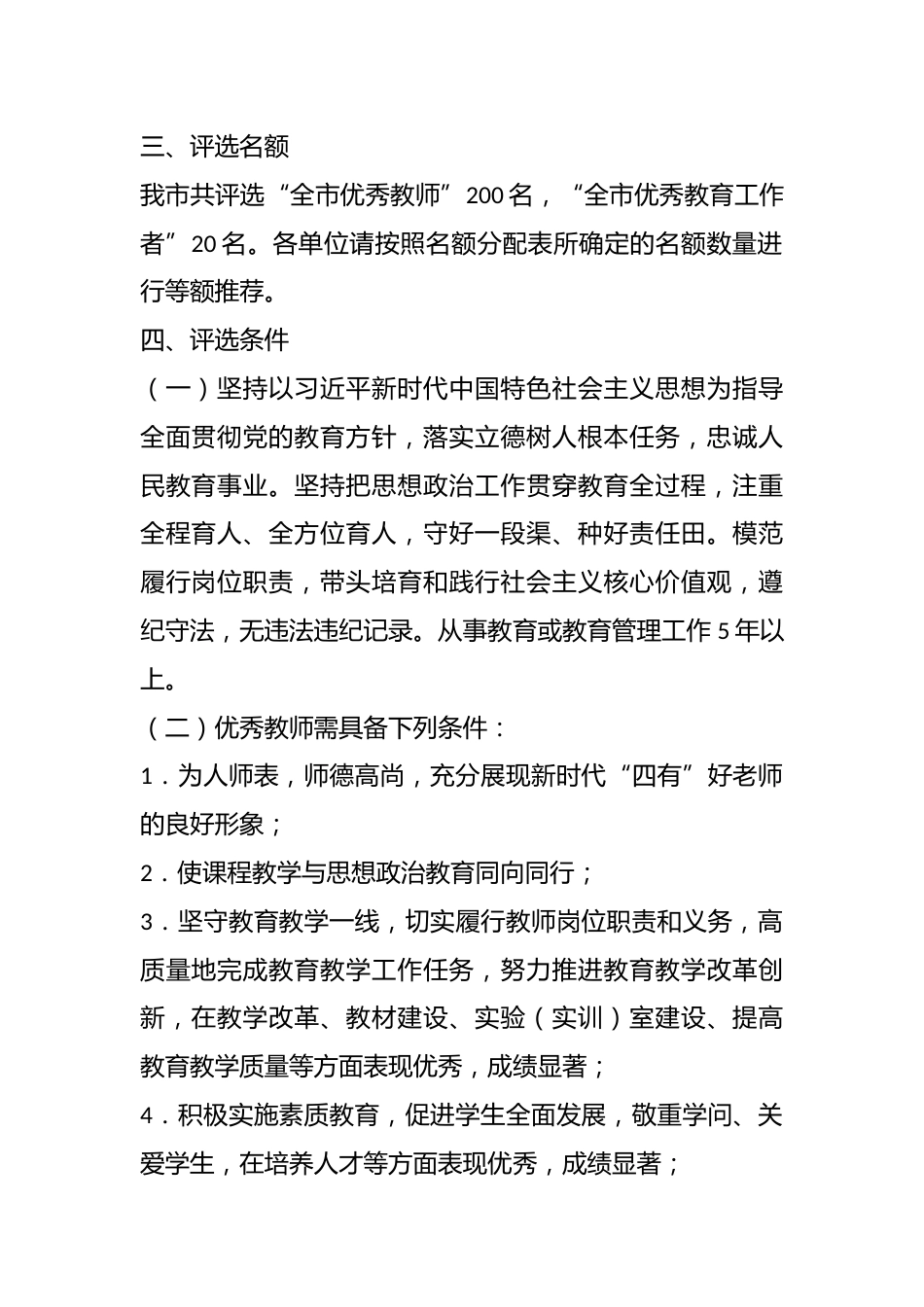 2023年全市教育系统优秀教师和优秀教育工作者评选表扬工作实施方案_第2页