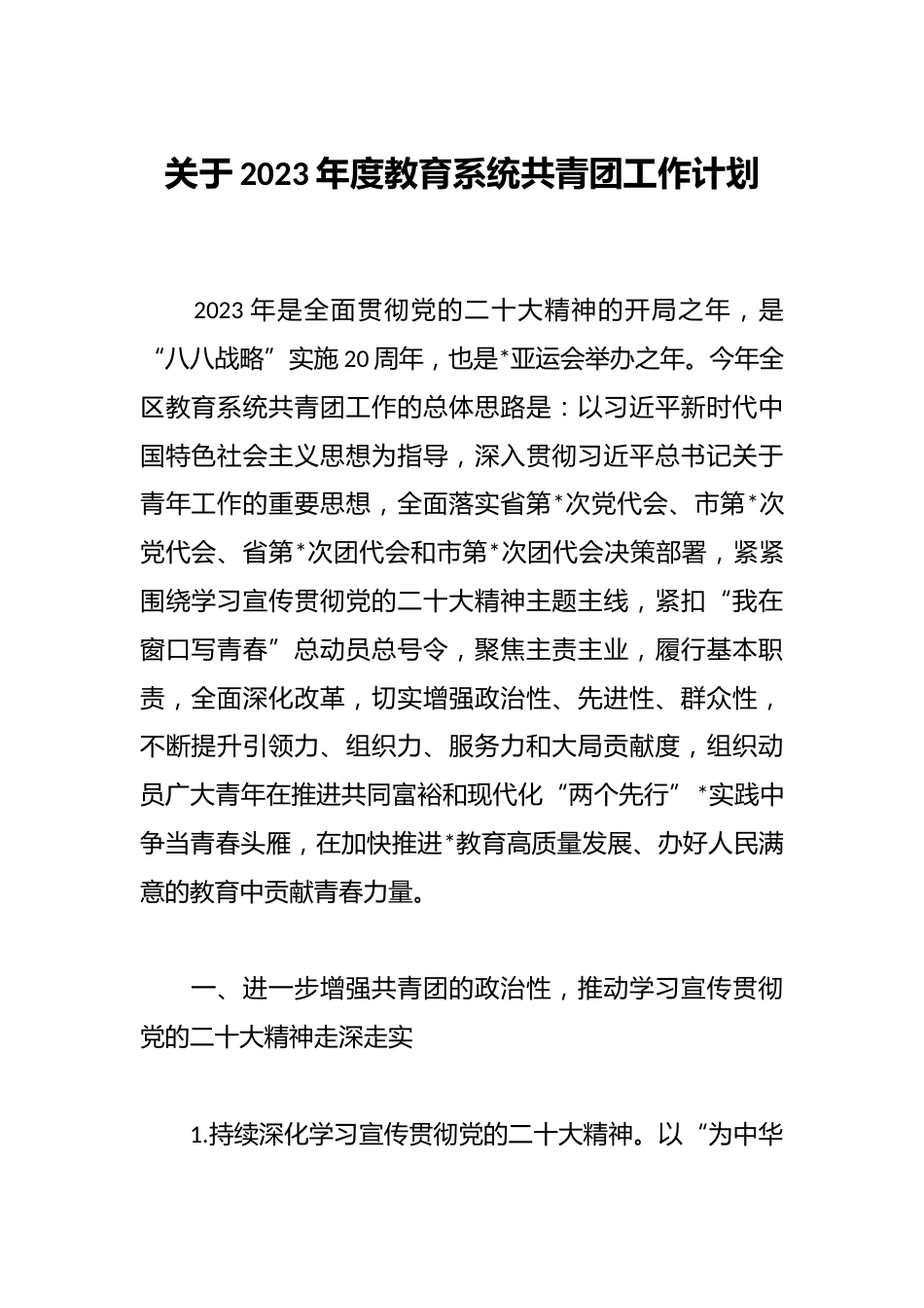 关于2023年度教育系统共青团工作计划_第1页